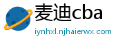 麦迪cba